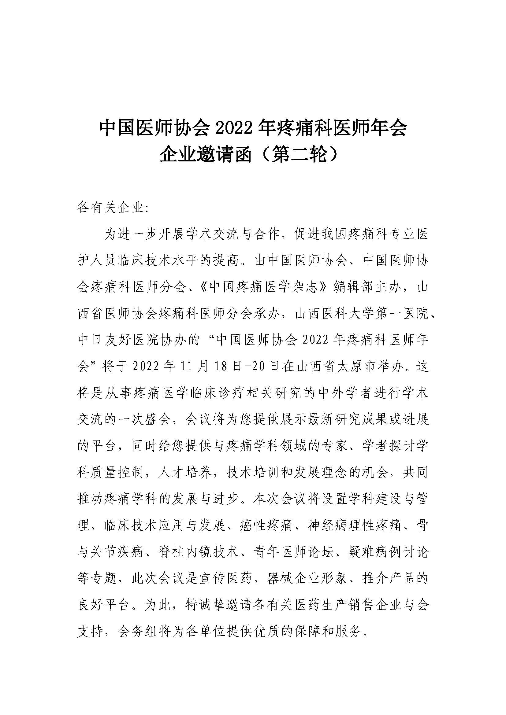 1_3-企業(yè)邀請(qǐng)函-中國醫(yī)師協(xié)會(huì)2022年疼痛科醫(yī)師年會(huì)20220822_頁面_1.jpg